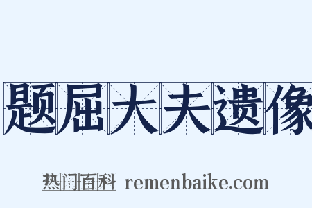 题屈大夫遗像是什么意思的图片